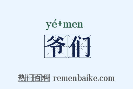 爷们是什么意思的图片